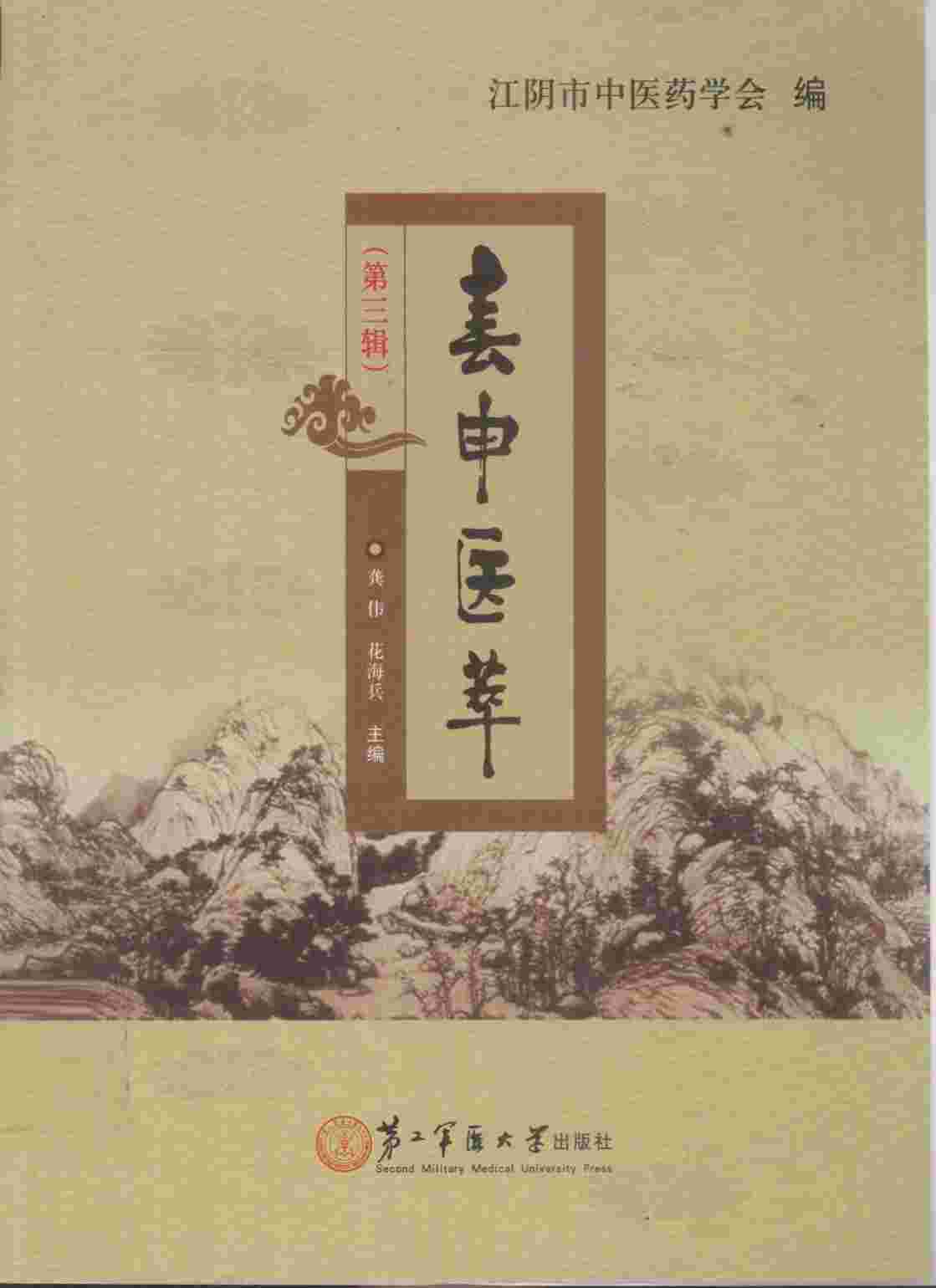 春申医萃  第3辑